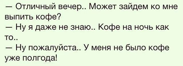 Не пью полгода. У меня уже полгода кофе не было анекдот. анекдот у меня давно не было кофе. у меня уже давно не было кофе. у меня так давно не было кофе анекдот.
