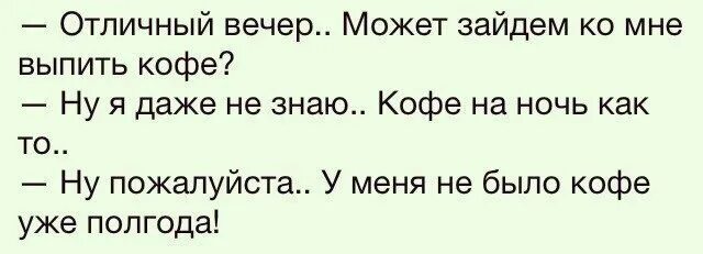 Полгода не было мужчины. У меня уже полгода кофе не было анекдот. Анекдот у меня давно не было кофе. У меня уже давно не было кофе. У меня так давно не было кофе анекдот.