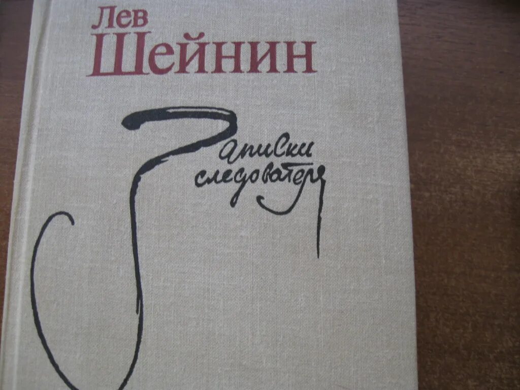 Лев Шейнин. Шейнин Записки следователя. Лев Шейнин Записки следователя читать. Лев Шейнин Советский юрист. Лев шейнин читать