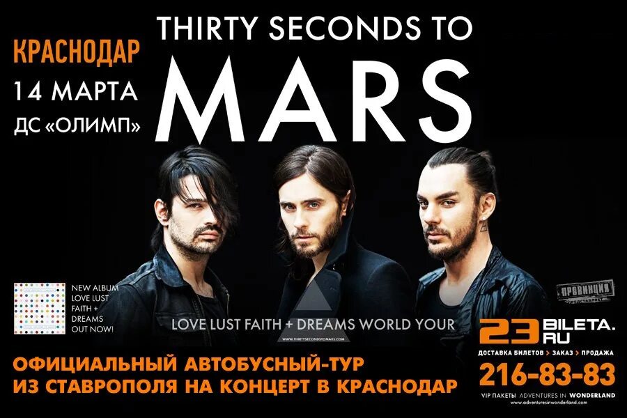 Краснодар Олимп 30 seconds to Mars. 30 Seconds to Mars Краснодар. Гастроли 30 seconds to Mars. Афиша концерта. Купить билеты на концерт 30