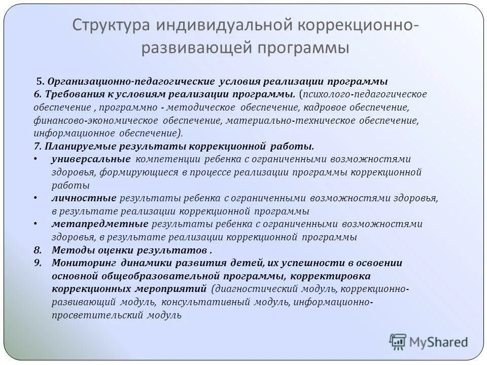 Реализация программы особый ребенок. Требования к условиям образования детьми с овз. Организационно-педагогические условия реализации программы. Специальные условия для лиц с овз. Реализация программы особый ребенок.
