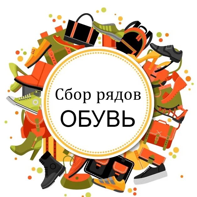 Сбор картинка. Сбор обуви. Сбор рядов. Сбор рядов обуви. Сбор обуви Садовод.