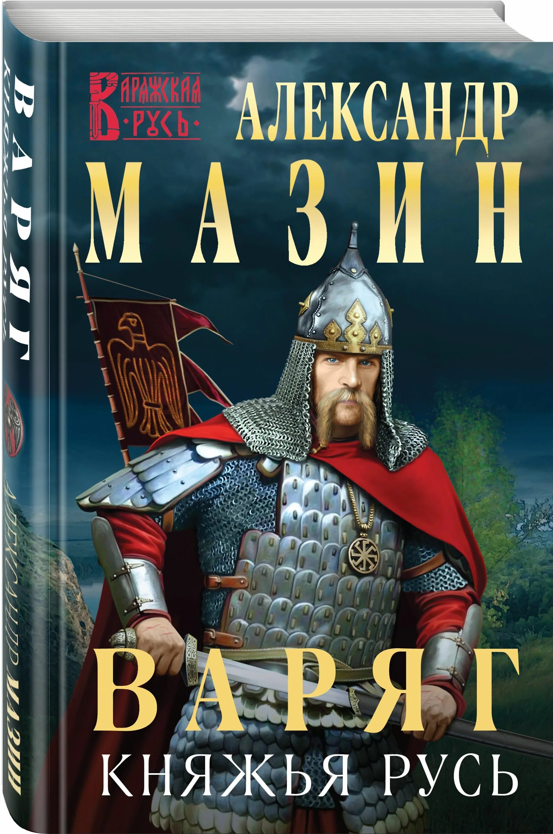 Читать серию варяг. Мазин а. &quot;варяг&quot;.