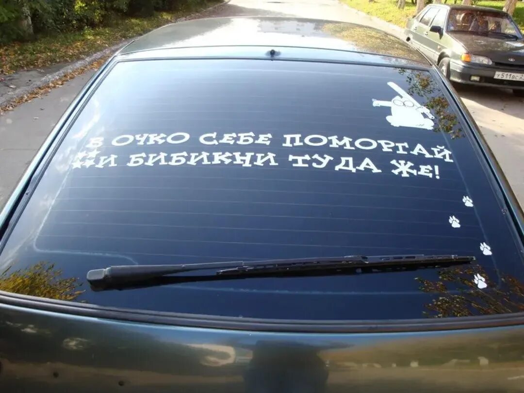 Насосали полный. Надпись на стекло автомобиля. Надписи на заднее стекло автомобиля. Прикольные надписи на стекло автомобиля. Смешные наклейки на автомобиль.