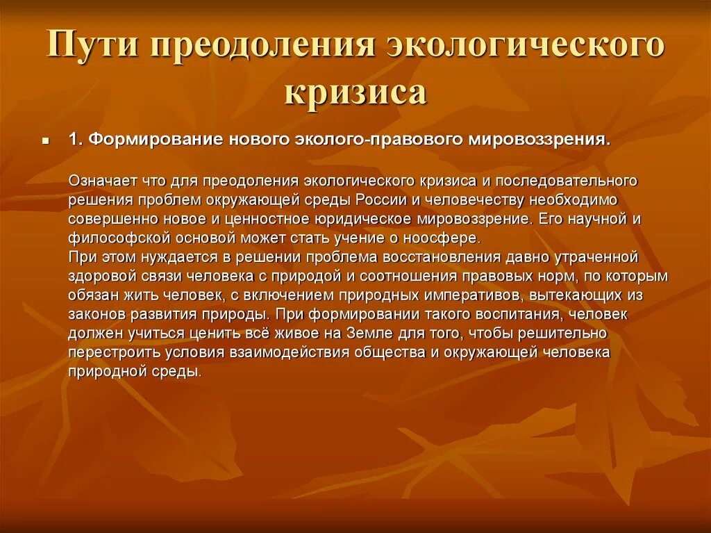 Глобальные проблемы экологического кризиса. Пути преодоления экологического кризиса. Экологический кризис и пути его решения. Экологический кризис решение проблемы. Пути разрешения экологического кризиса.