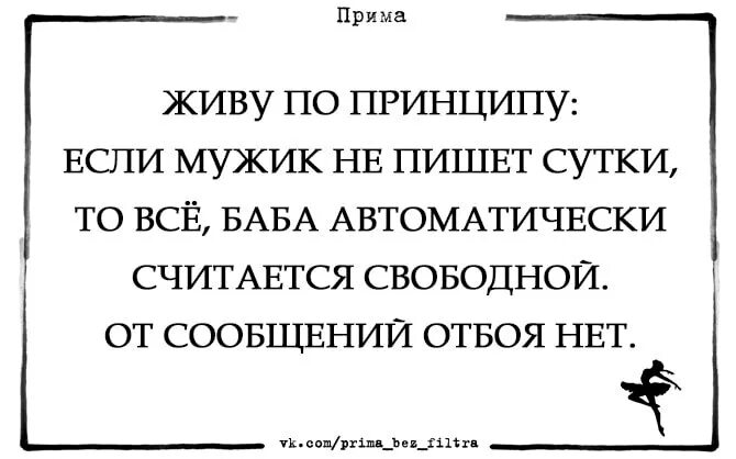 Что означает если мужчина смотрит. Баба считается автоматически свободной. Женщина считается свободной если. Если мужчина не пишет сутки. Если мужчина не звонит сутки женщина считается свободной.