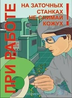 Работа на заточном станке