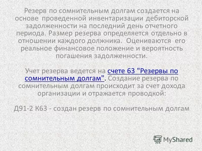 Резерв сомнительных долгов формируется. Резерв по сомнительным долгам в дебиторской задолженности. Инвентаризация резерва по сомнительным долгам. Акт инвентаризации резерва по сомнительным долгам. Инвентаризация резерва по сомнительным долгам форма.