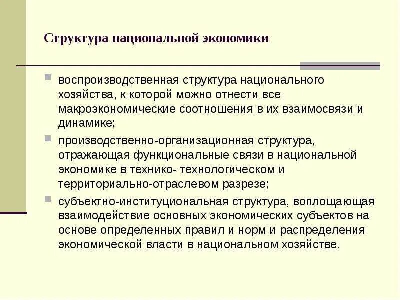 Национальная экономика. Структура и средства измерения результатов её функционир