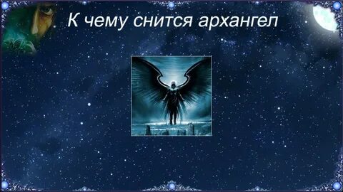 Сонник ангелов