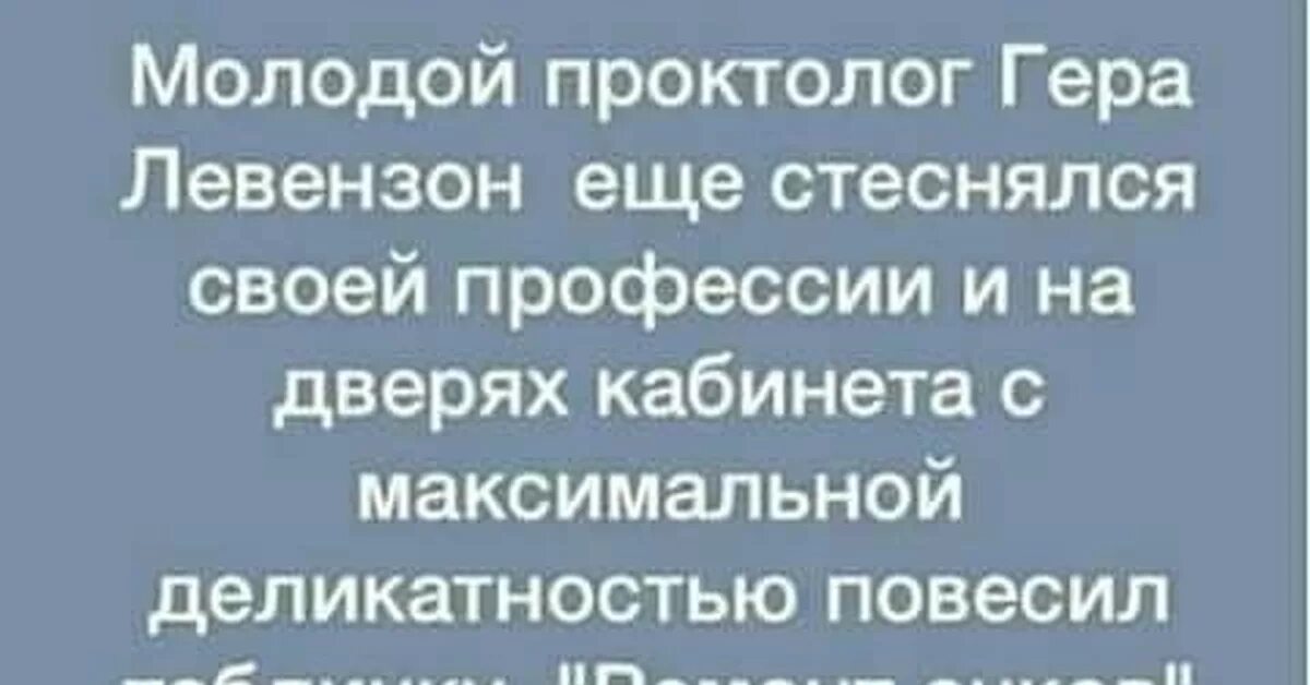 Анекдот про проктолога. Шутки про проктолога. Анекдоты про врачей проктологов. Проктолог прикол. Вопросы проктологу