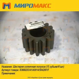 Шестерня полуоси редуктора