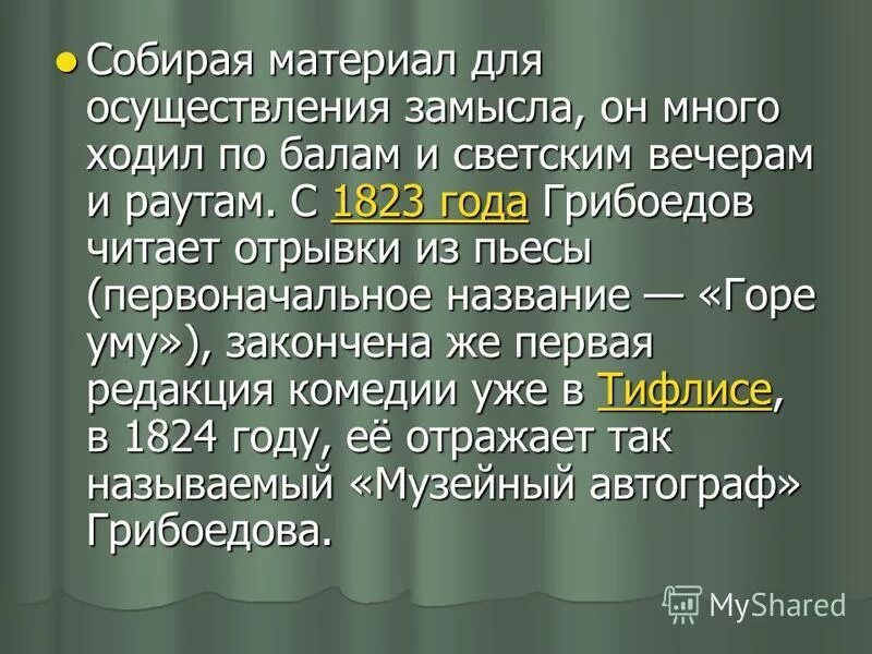 Смыс лазвания комедии горе от ума. Идея горе от ума. Смысл названия комедии горе от ума. Название горе уму. Первоначально комедия горе от ума называлась.