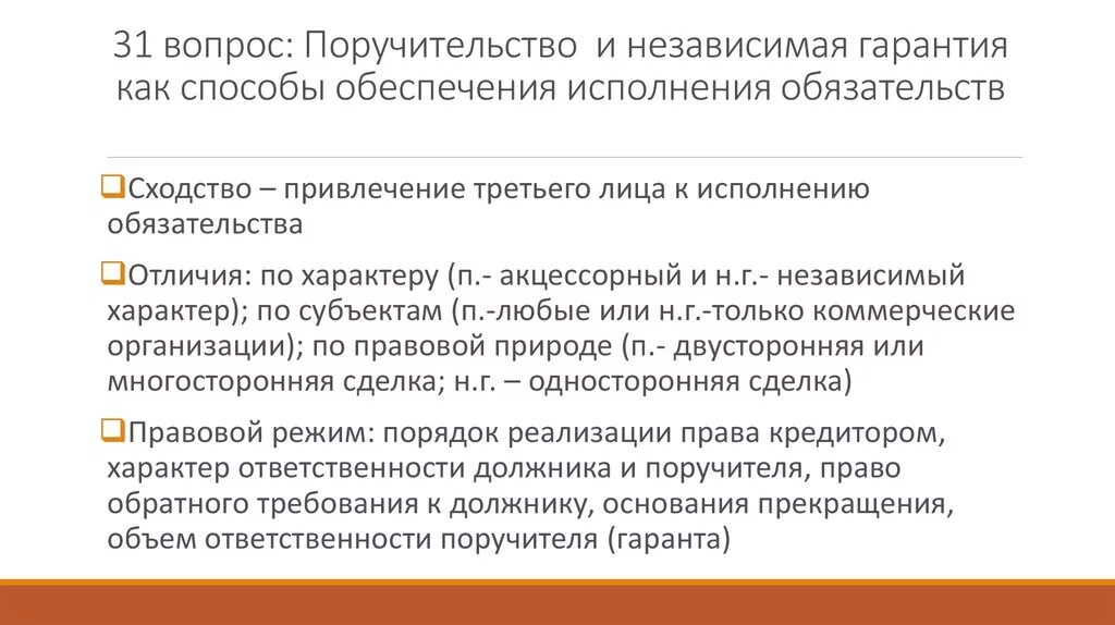 Поручительство и независимая гарантия. Способы обеспечения исполнения обязательств независимая гарантия. Поручительство это способ обеспечения исполнения обязательств. Независимая гарантия как способ обеспечения исполнения обязательств. Исполнение обязательства поручителя