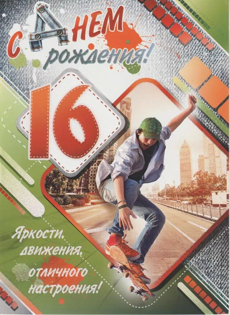 Поздравительные открытки с 16 летием. Поздравительные открытки с 16 летием. С днём рождения 16. Открытки с днём рождения 16 летием. Открытки с днем рождения 16 юношей.
