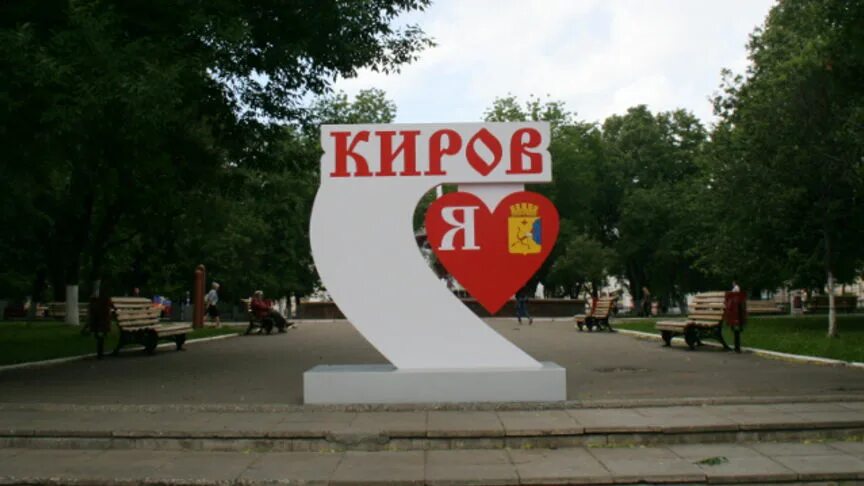 Что есть в городе киров. Арт объект город киров я люблю киров. я люблю киров памятник.