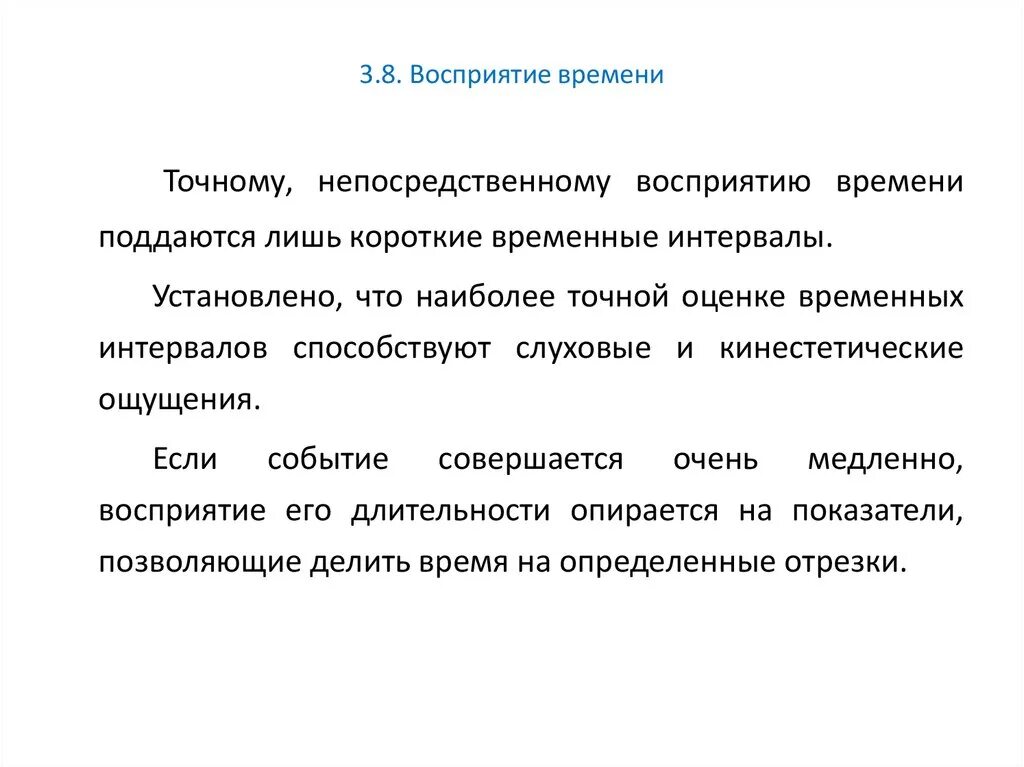 Восприятие скорости движения. Непосредственное восприятие времени это. Непосредственное восприятие это. Восприятие времени в психологии. Перцепция времени.