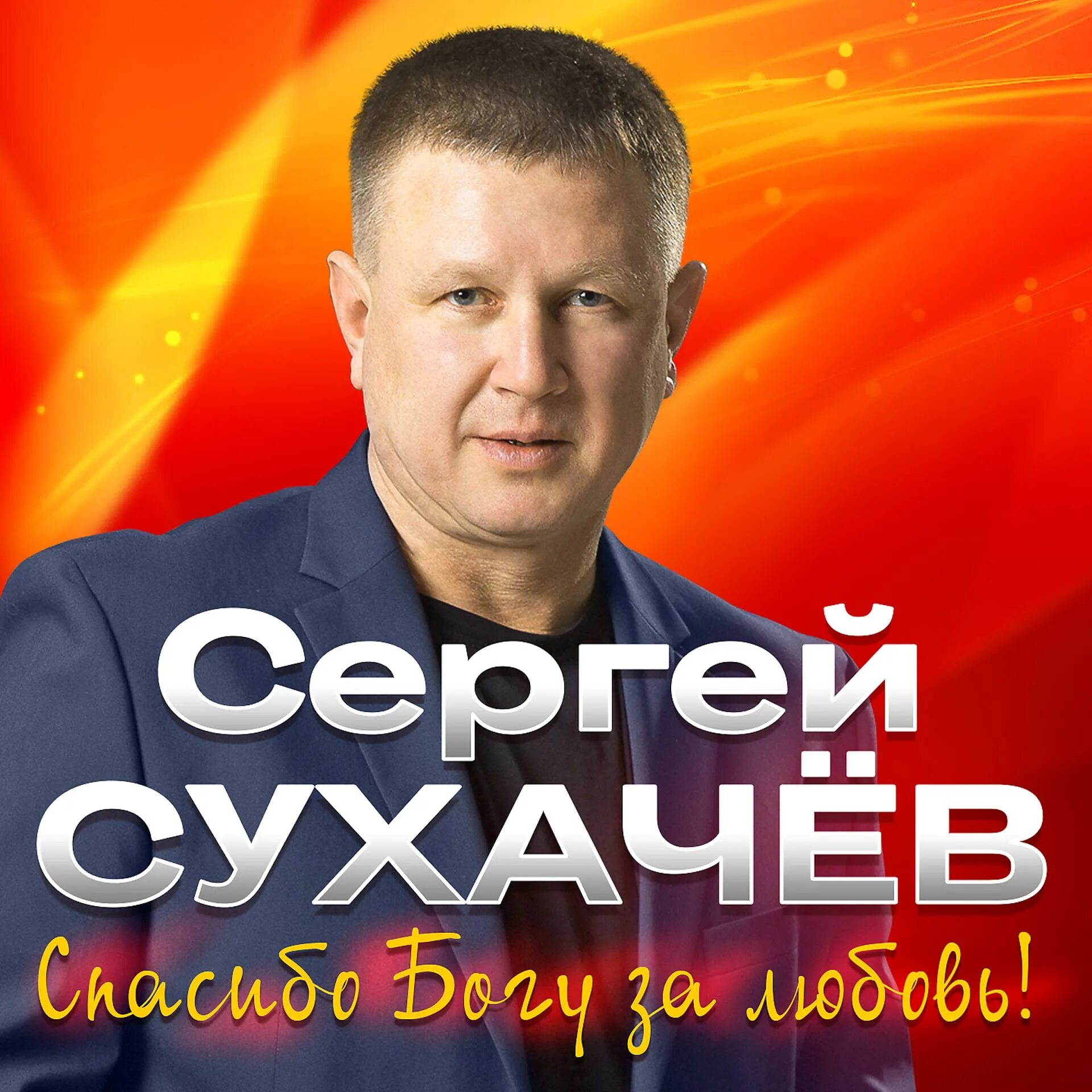 Шансон 2023. Сухачев шансон. Сухачев песни. Сухачев песни. Сухачев песни.