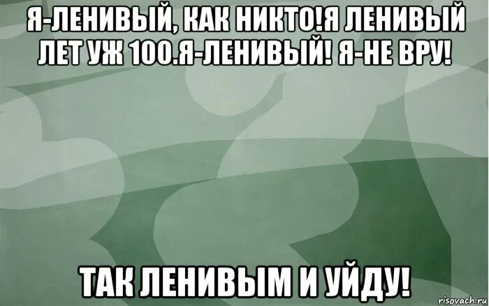 Глупая и ленивая. Просто чел. Ленивый чел Мем. Я ленивый Мем. Вялый Мем.