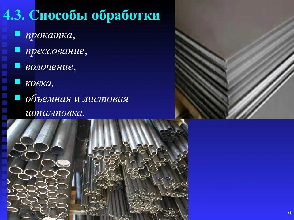 Металлы и их обработка 6 класс. Обработка металлов давлением штамповка материаловедение. металлические конструкционные материалы. металлические материалы материаловедение. прокатка, штамповка, прессование.