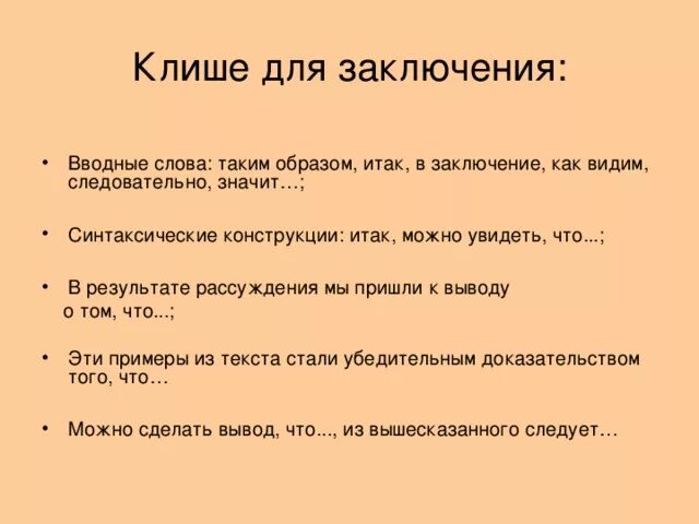 Слова используемые в выводах. Вводные словвадлязаключеня. Вводные Сова заключения. Вводные слова для заключения. Вводные конструкции для заключения.