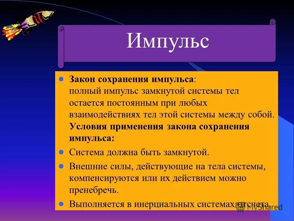 Сохранение это определение. При каких условиях выполняется закон сохранения импульса. Условия применения закона сохранения импульса. Закон сохранения импульса выполняется при условии. Условия использования закона сохранения импульса.