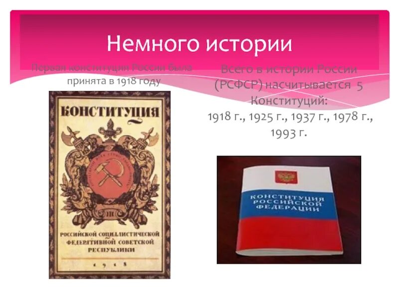 Конституция Российской Федерации. "История Конституции России 1918-1993. Конституции 1918 1925 1937 1978. История Конституции РФ. Конституции 1918 1937