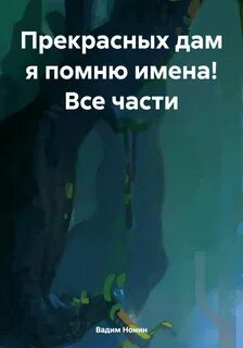 Я не помню имена