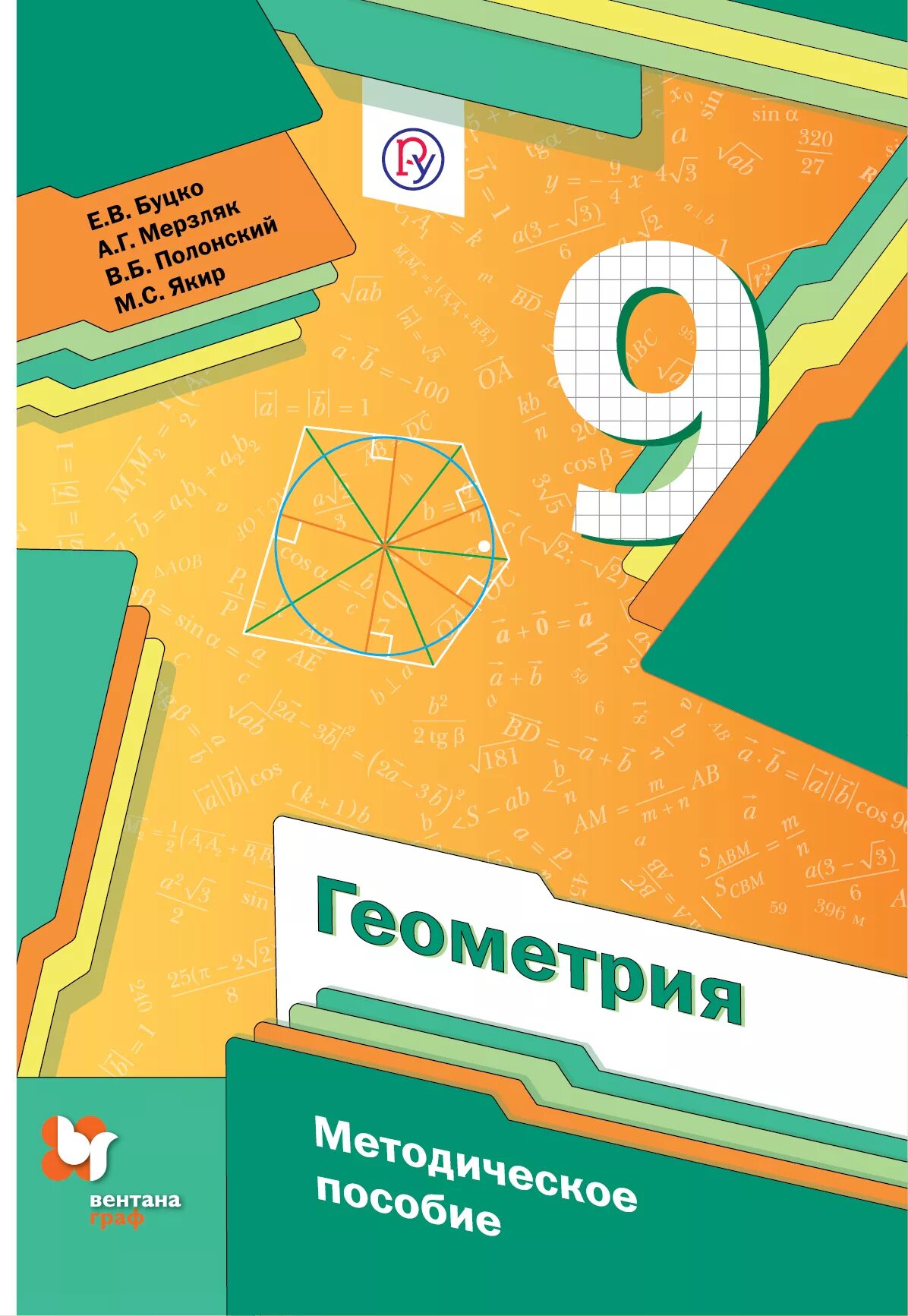 В б якир м с учебник. Геометрия 9 класс Мерзляк. Геометрия 9 класс Мерзляк учебник. Геометрия 9 класс Мерзляк геометрия. Методичка по геометрии.