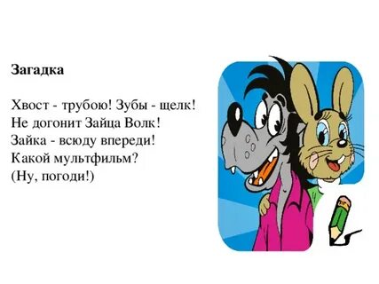 Про волка и зайца