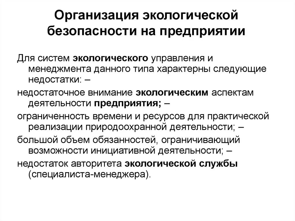 Экологически социальная управлениям. Административные методы управления природоохранной деятельностью. Система экологической безопасности предприятия. Экологическая безопасность на предприятии. Повышение экологической безопасности предприятия.