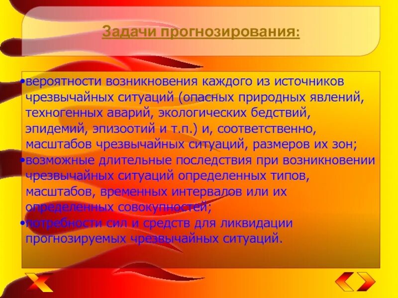 Задачи прогнозирования чрезвычайных ситуаций. Основные задачи прогнозирования чрезвычайных ситуаций. задачи прогнозирования чс. назовите основные задачи прогнозирования чрезвычайных ситуаций. назовите основные задачи прогнозирования чс.
