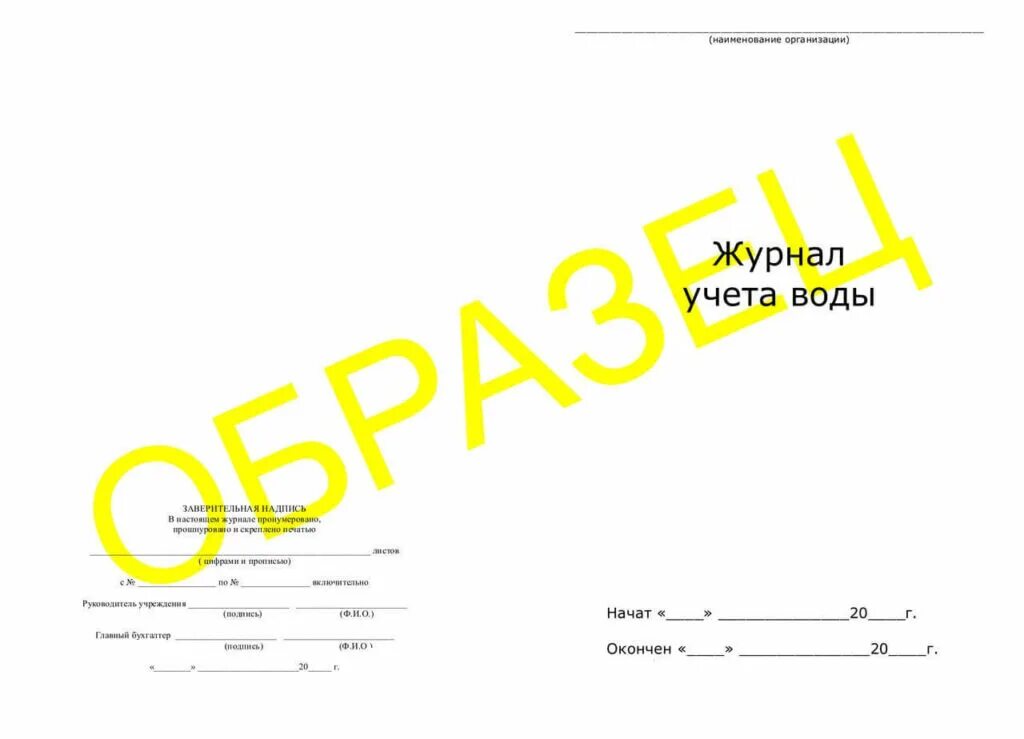 Учет воды кг. Журнал учета расхода холодной воды. Журнал учета потребления воды из скважины образец. Журнал учета показаний счетчиков воды. Журнал учета расхода воды образец.