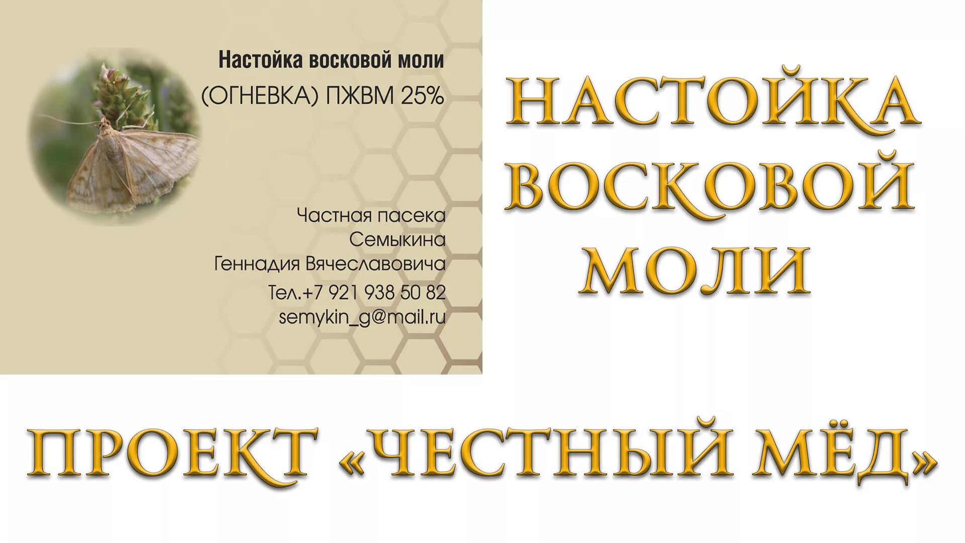Как пить настойку восковой моли. Экстракт огневка пчелиная восковая моль. настойка восковой моли этикетка. огневка этикетка. пжвм продукт жизнедеятельности восковой моли этикетка.
