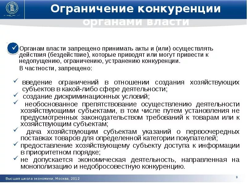 Защита от ограничения конкуренции. Антимонопольное законодательство РФ. Акты антимонопольных органов. Антимонопольное законодательство запрещает. Доводы против антимонопольного законодательства.