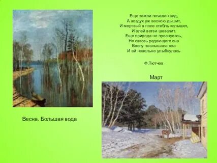 Тютчев еще земли печален вид