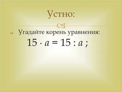 Угадайте корень уравнения 5 х х