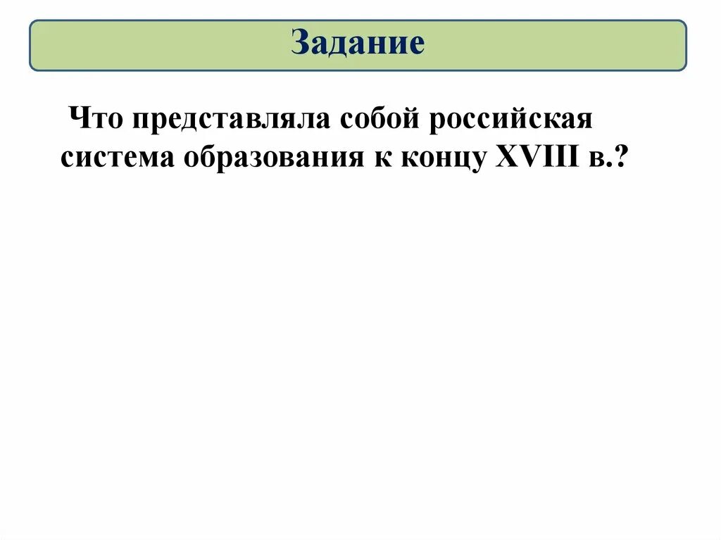 Итог 18. Российская система образования к концу XVIII В.. Что представляла собой Российская система образования к концу XVIII В.?. Что представляет собой Российская система образования к концу. Что представляла собой Российская система.