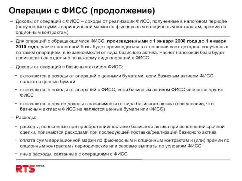 Финансовые инструменты срочных сделок. Налогообложение финансовых инструментов срочных сделок. Виды финансовых инструментов срочных сделок. Доходы по операциям с ценными бумагами. Налог на операции с ценными