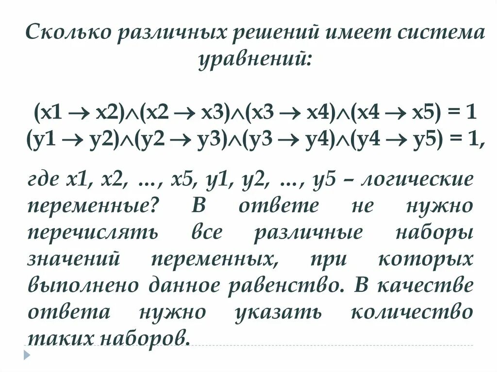 Сколько различных решений имеет k. Сколько решений имеет логическое уравнение. Количество решений системы логических уравнений. Сколько различных решений имеет система логических уравнений. Сколько различных решений имеет логическое уравнение.