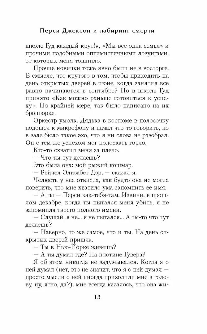 Перси Джексон и Лабиринт смерти. Перси Джексон и Лабиринт смерти книга. Рик Риордан Перси Джексон и Лабиринт смерти. Перси Джексон и Лабиринт смерти Рик Риордан книга. Книга перси джексон лабиринт смерти