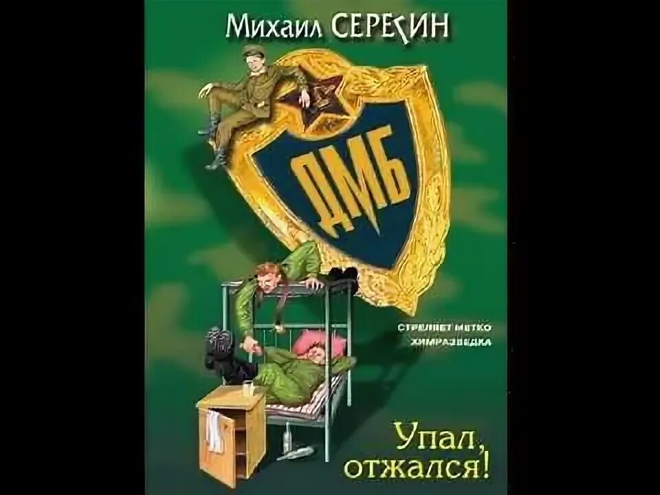 Книга ДМБ. Книги упал отжался. Серегин дмб