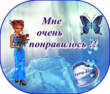 Нравится вам это понравилось. Спасибо мне очень понравилось. открытка мне очень понравилось. спасибо очень понравилось. открытки спасибо мне очень понравилось.