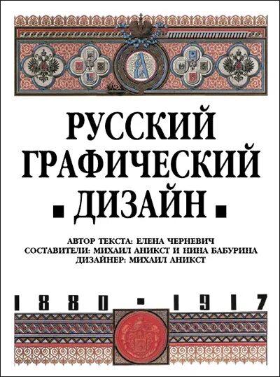 Вк русские книга. Русский графический дизайн 1880-1917. Русский графический дизайн. Русский графический дизайн книга.