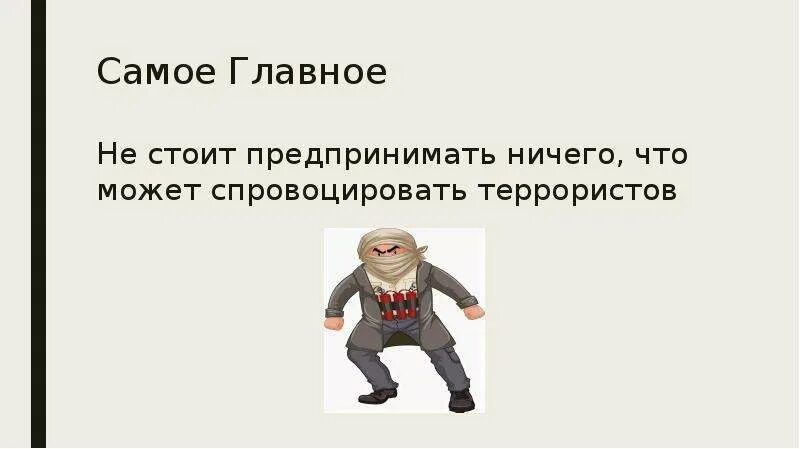 Почему ничего не предпринимают. Почему ничего не предпринимают