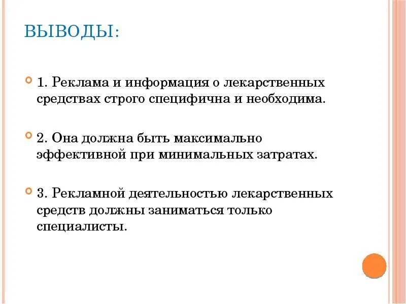 Деятельность лс. Вывод о рекламе. Особенности рекламы лекарственных средств. Реклама лекарственных средств должна. Этические критерии рекламирования лекарственных средств.