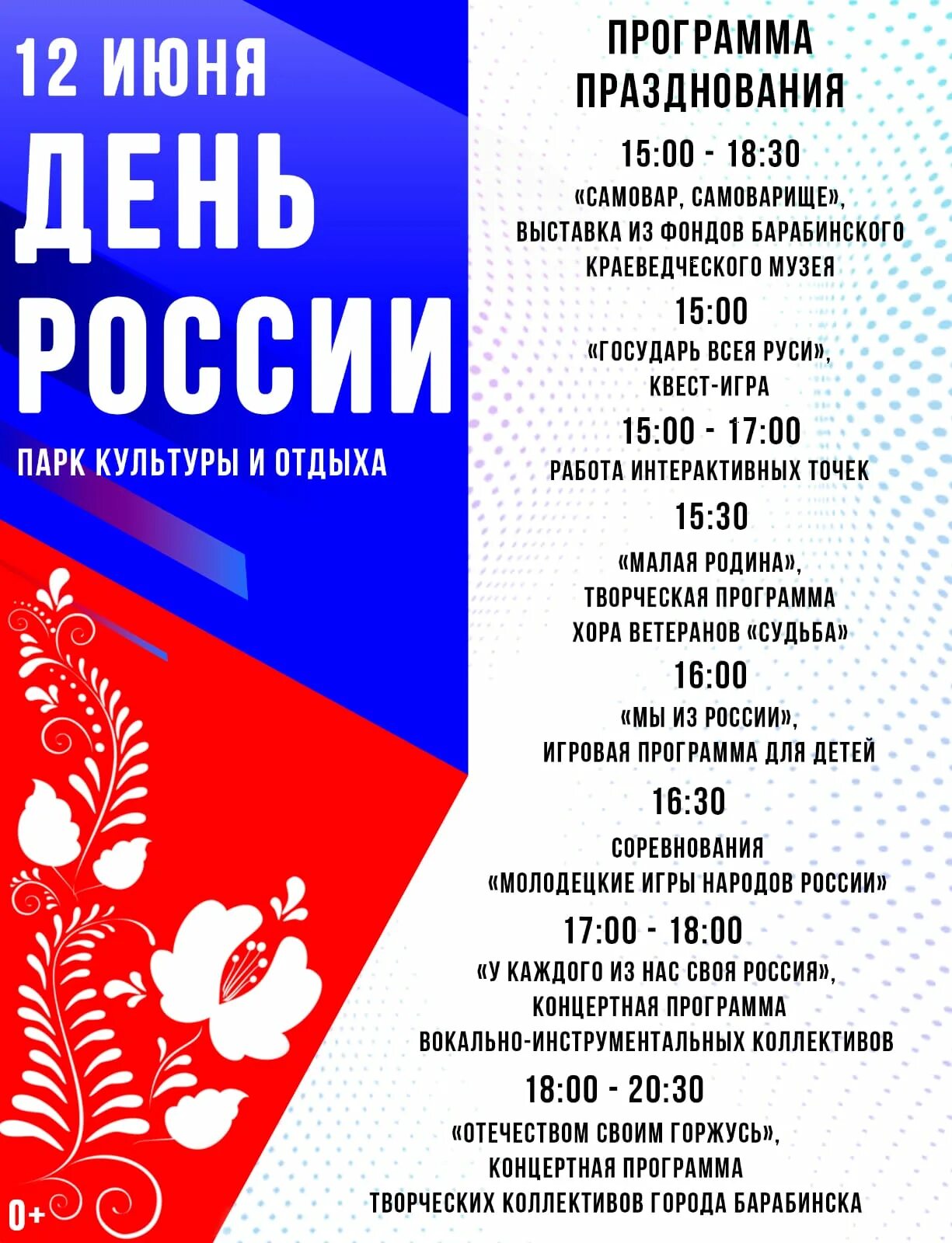 12 июня программы. С днём России 12 июня. Программа празднования дня России. Пограмма ра день РЛССИ. Праздник день России программа празднования.