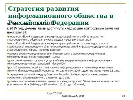 Стратегии развития информационного общества 2017