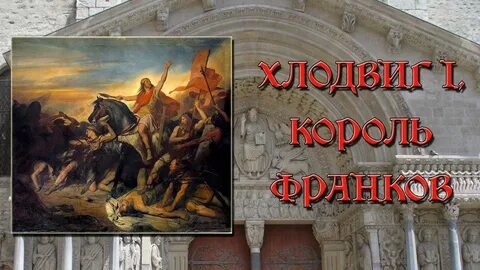 Победа хлодвига 1 в битве при суасоне