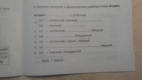 Разбор слова ягоды цифра 1